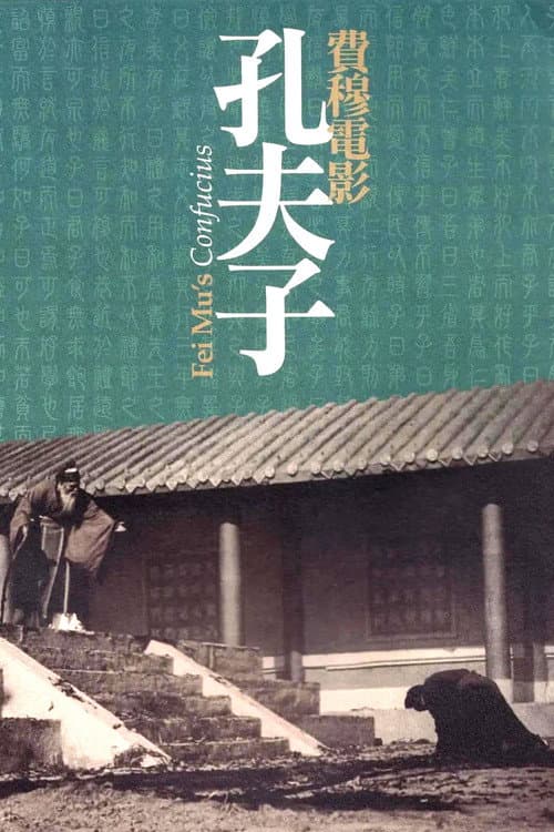 孔夫子의 포스터