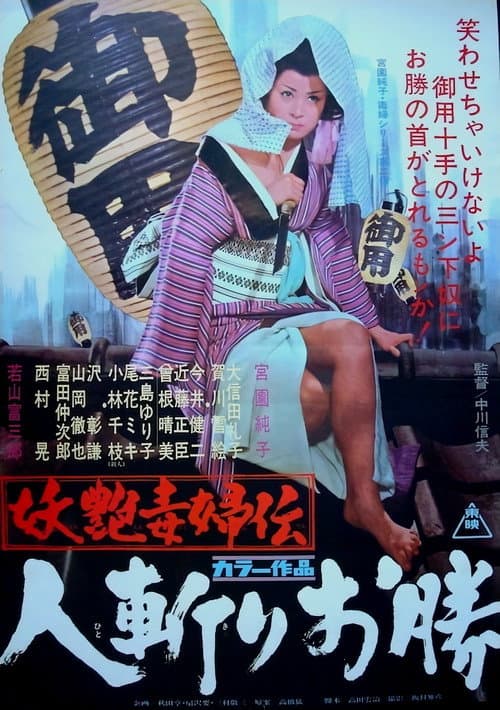 妖艶毒婦伝　人斬りお勝의 포스터