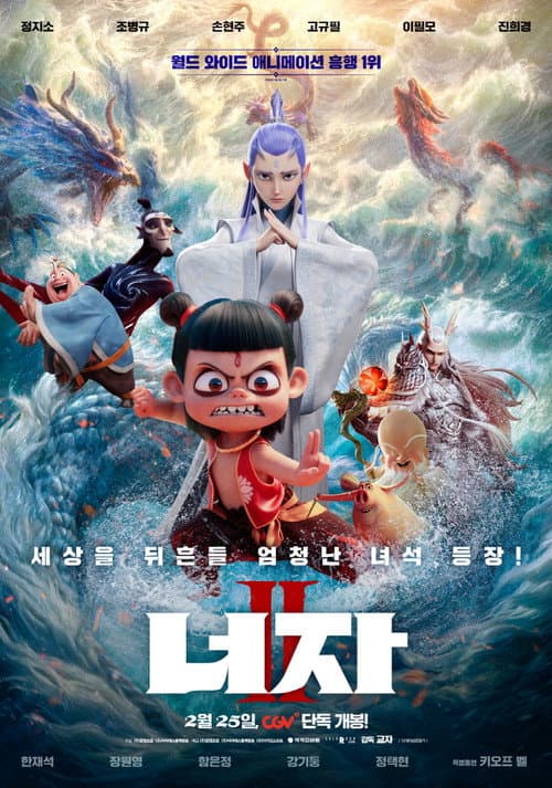 너자 2의 포스터