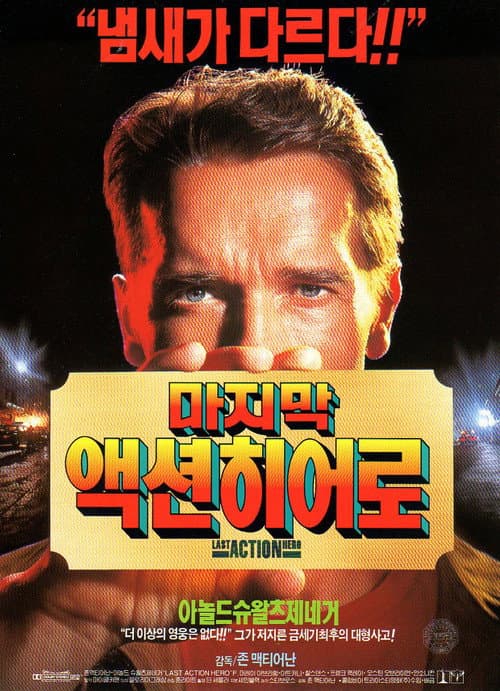 마지막 액션 히어로의 포스터