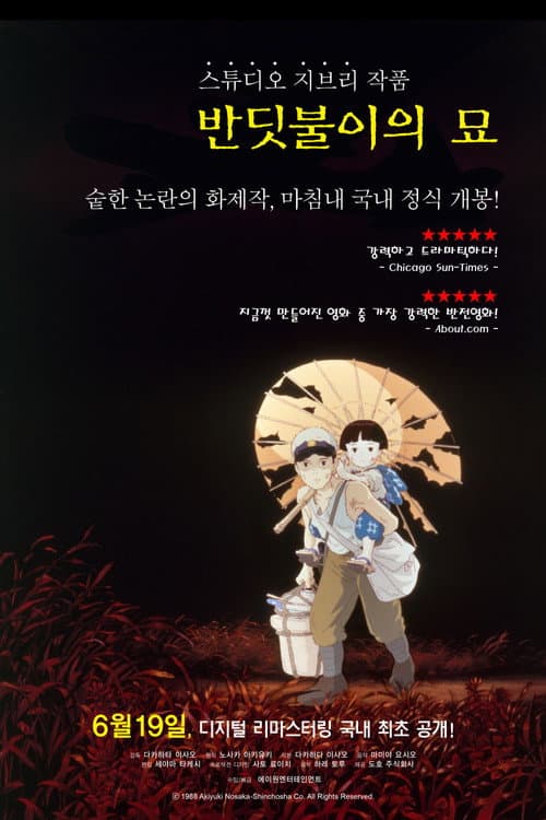 반딧불의 묘의 포스터