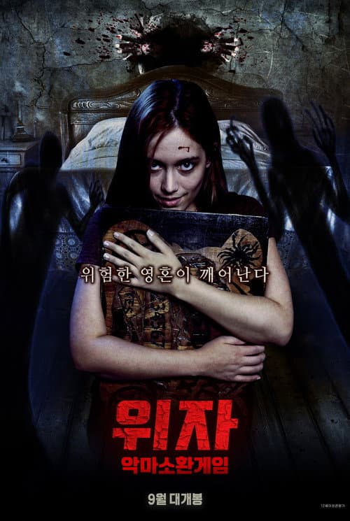 위자 악마소환게임의 포스터