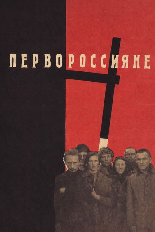 Первороссияне의 포스터