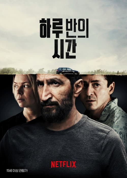 하루 반의 시간의 포스터