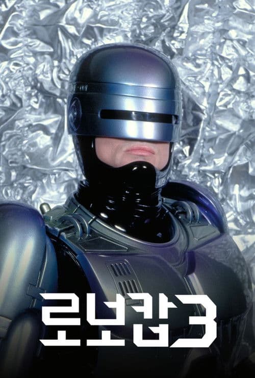 로보캅 3의 포스터