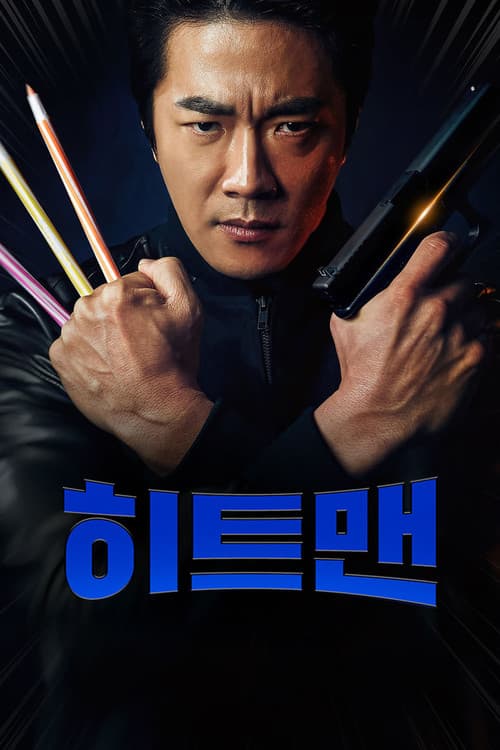 히트맨의 포스터