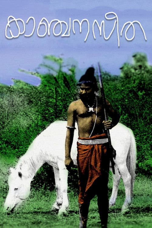 കാഞ്ചനസീത의 포스터