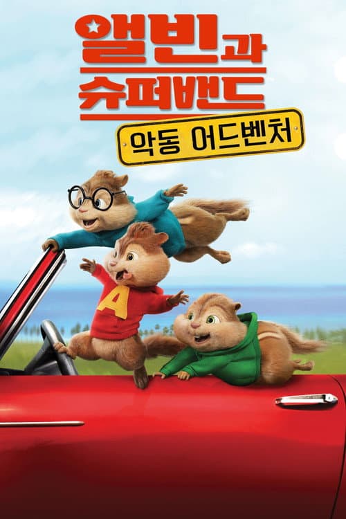 앨빈과 슈퍼밴드: 악동 어드벤처의 포스터
