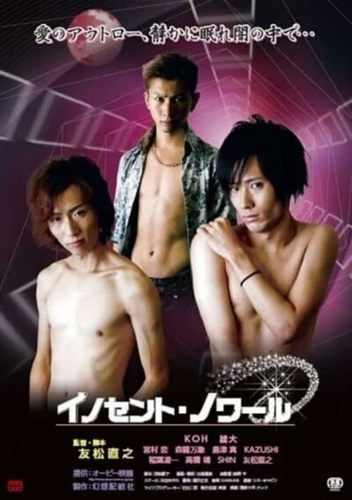 イノセント・ノワール의 포스터