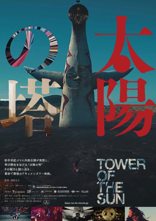 太陽の塔의 포스터