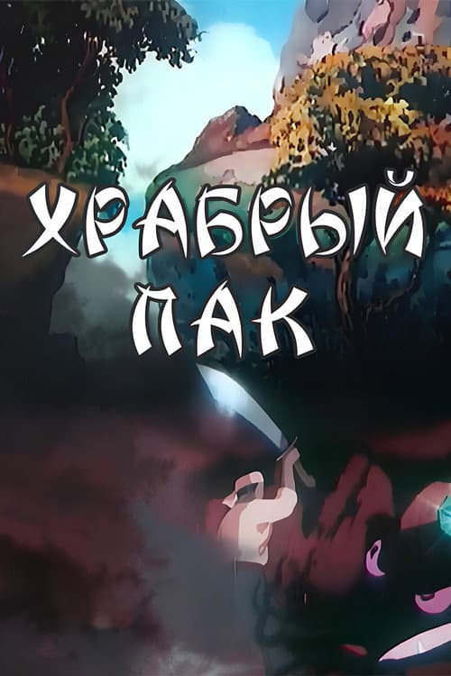 Храбрый Пак의 포스터