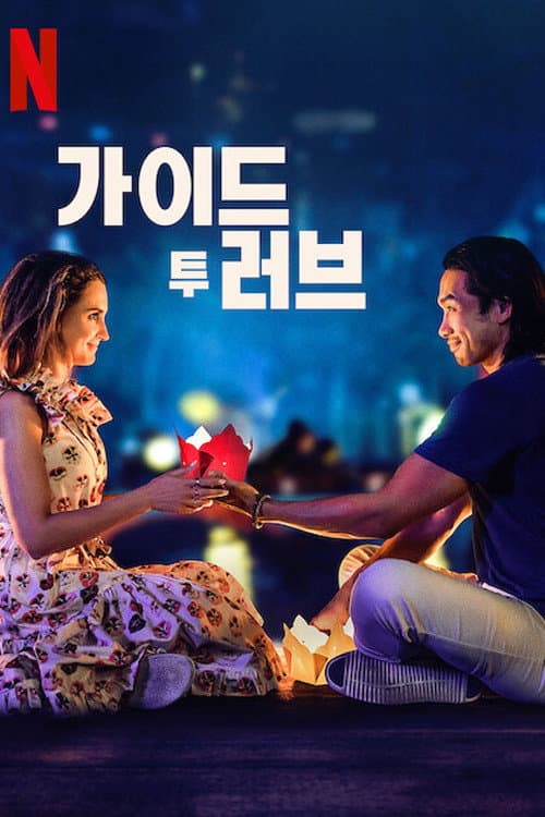 가이드 투 러브의 포스터