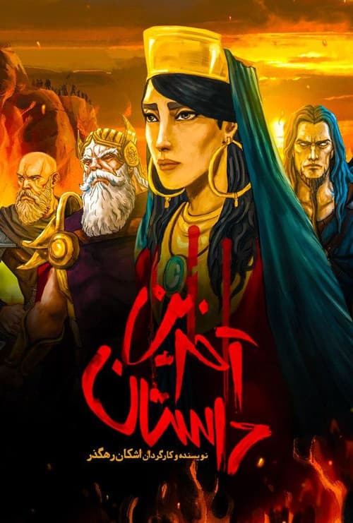 آخرین داستان의 포스터