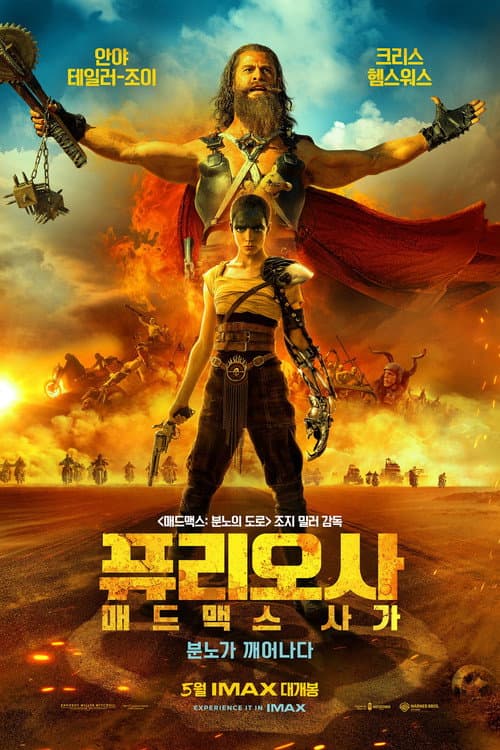 퓨리오사: 매드맥스 사가의 포스터