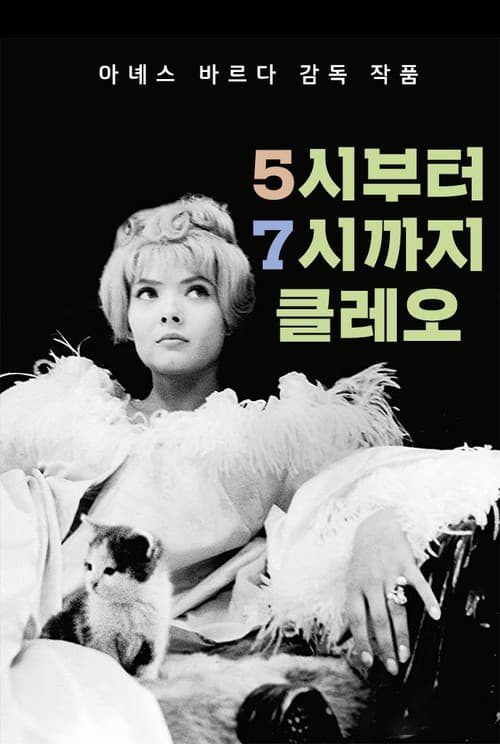 5시부터 7시까지의 클레오의 포스터