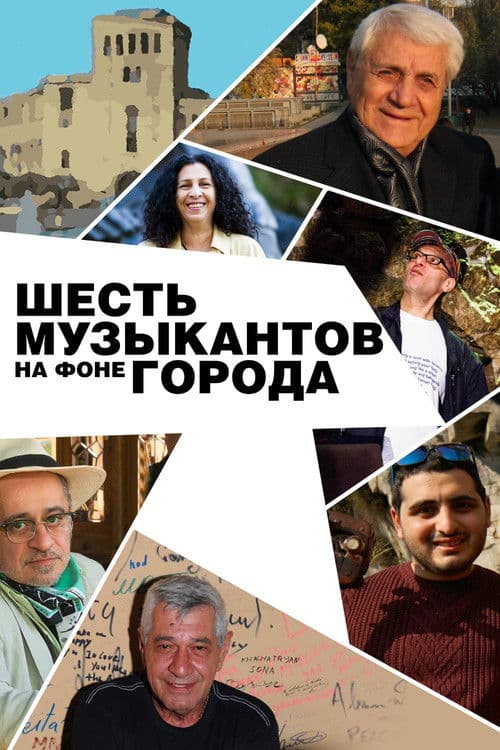Քաղաքի ֆոնի վրա վեց երաժիշտներ의 포스터