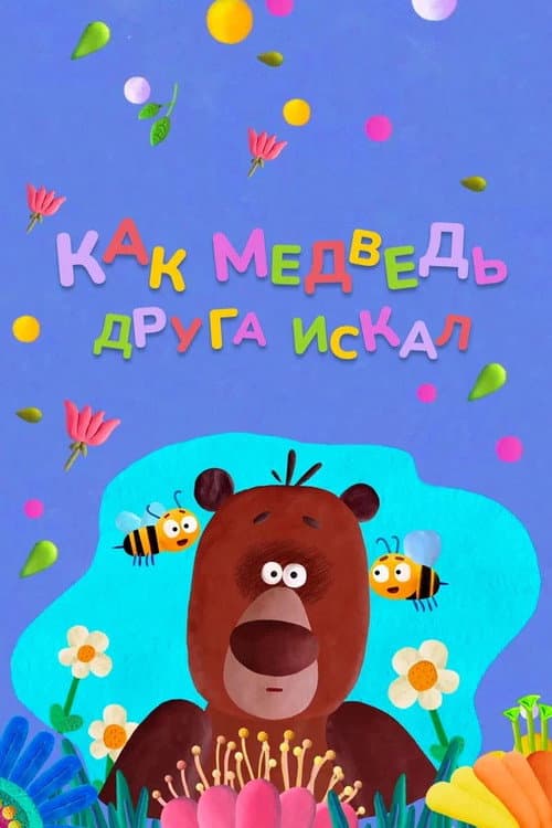Как медведь друга искал의 포스터